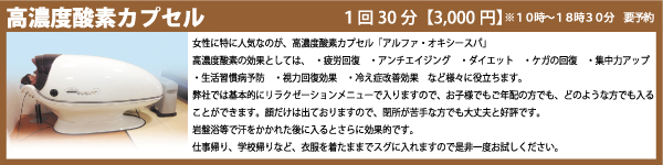 岩盤浴　整体　酸素カプセル　アロマ　遠赤外線　マイナスイオン　微量放射線