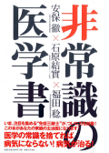 健康　体温　安保徹　低体温　清水教永　ガン　免疫力　快眠　医学書