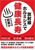 ラジウム　鉱石　ホルミシス　岩盤浴　放射線　ラドン　安保徹　清水教永　中村仁信