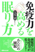 健康　体温　安保徹　低体温　清水教永　ガン　免疫力　快眠